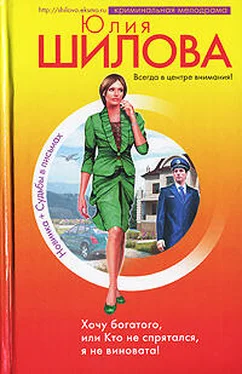 Юлия Шилова Хочу богатого, или Кто не спрятался я не виновата! обложка книги