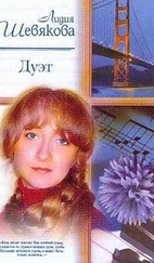 Лидия Шевякова - Дуэт