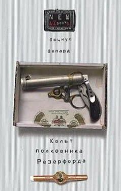 Люциус Шепард Кольт полковника Резерфорда обложка книги