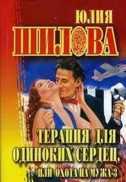 Юлия Шилова Охота на мужа-3 или Терапия для одиноких сердец обложка книги