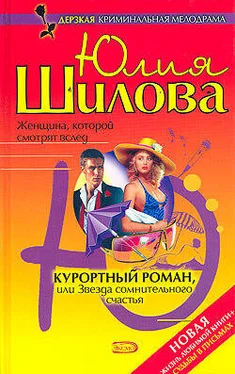 Юлия Шилова Курортный роман, или Звезда сомнительного счастья обложка книги