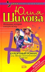 Юлия Шилова - Курортный роман, или Звезда сомнительного счастья