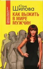 Юлия Шилова - Как выжить в мире мужчин