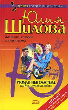 Юлия Шилова Утомленные счастьем, или Моя случайная любовь обложка книги