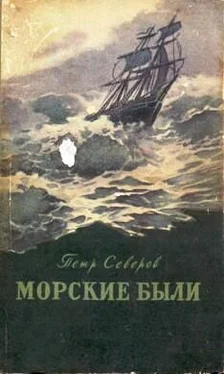 Петр Северов Командоры в пути обложка книги