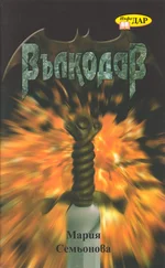 Мария Семьонова - Вълкодав