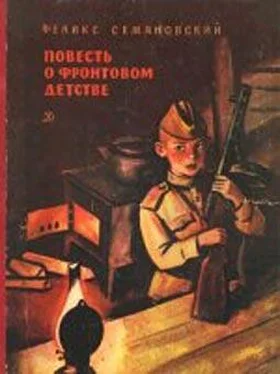 Феликс Семяновский Повесть о фронтовом детстве обложка книги
