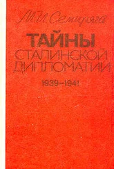 Михаил Семиряга - Тайны сталинской дипломатии. 1939-1941