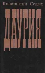 Константин Седых - Даурия