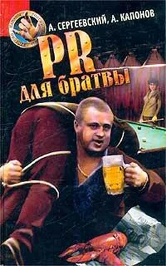 Александр Сергеевский PR для братвы обложка книги