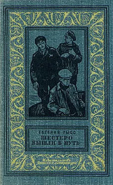 Евгений Рысс Шестеро вышли в путь обложка книги