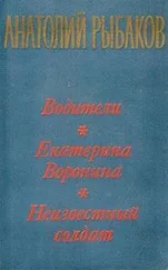 Анатолий Рыбаков - Екатерина Воронина