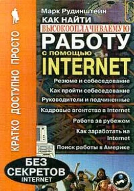 Марк Рудинштейн Как найти высокооплачиваемую работу с помощью Internet обложка книги