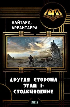 Валери Кириллычева Другая сторона. Этап 1: Столкновение (СИ) обложка книги