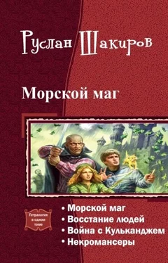 Руслан Шакиров Морской маг. Тетралогия (СИ) обложка книги