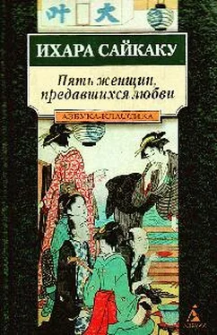 Ихара Сайкаку Пять женщин, предавшихся любви обложка книги