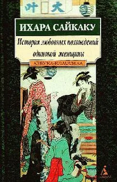 Ихара Сайкаку История любовных похождений одинокой женщины обложка книги