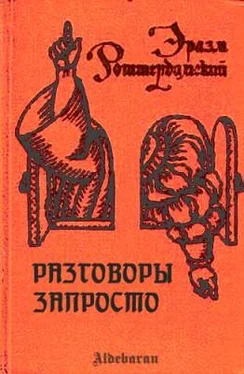 Эразм Роттердамский Разговоры запросто обложка книги