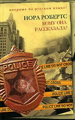 Нора Робертс - Кому она рассказала?