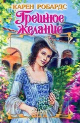 Карен Робардс - Грешное желание