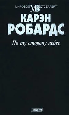 Карен Робардс По ту сторону небес обложка книги