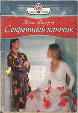 Ким Ригерт Секретный ключик обложка книги