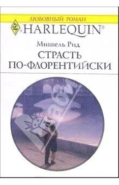 Мишель Рид Страсть по-флорентийски обложка книги