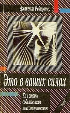 Джанетт Рейнуотер Это в ваших силах. Как стать собственным психотерапевтом обложка книги