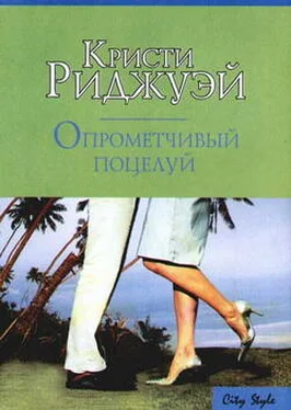 Кристи Риджуэй Опрометчивый поцелуй обложка книги