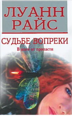 Луанн Райс Судьбе вопреки обложка книги