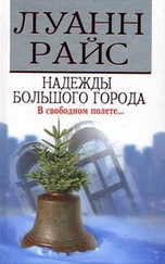 Луанн Райс - Надежды большого города