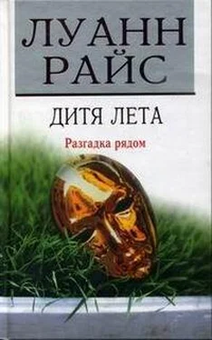 Луанн Райс Дитя лета обложка книги