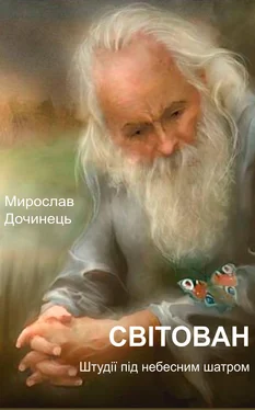 Мирослав Дочинец Світован обложка книги