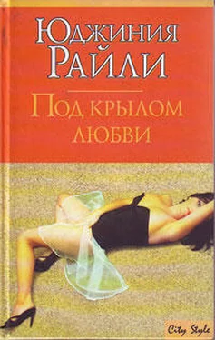 Юджиния Райли Под крылом любви обложка книги