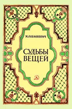 Михаил Рабинович Судьбы вещей обложка книги