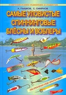 А. Пышков Самые уловистые спиннинговые блесны и воблеры обложка книги