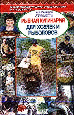 А. Пышков Рыбная кулинария для хозяек и рыболовов обложка книги