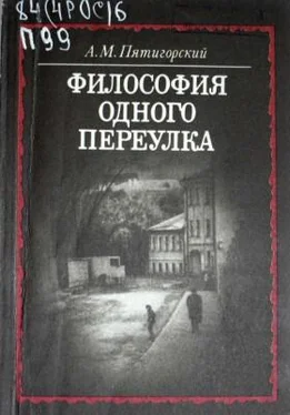 Александр Пятигорский Философия одного переулка обложка книги