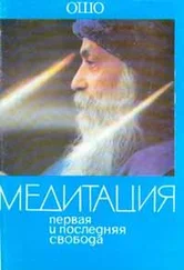 Бхагаван Раджниш - Медитация. Первая и последняя свобода