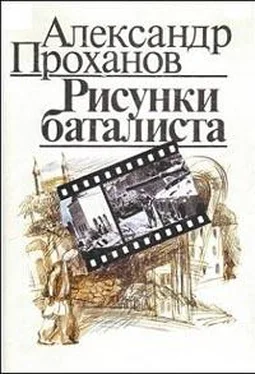 Александр Проханов Рисунки баталиста обложка книги