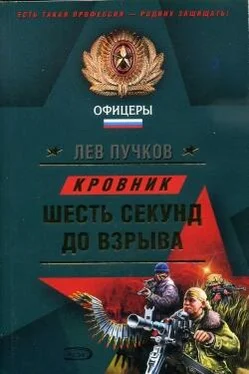 Лев Пучков Шесть секунд до взрыва обложка книги