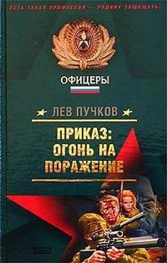 Лев Пучков Приказ – огонь на поражение (Рекруты удачи) обложка книги