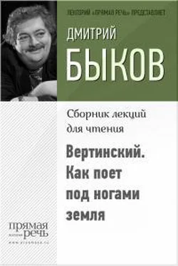 Дмитрий Быков Вертинский. Как поет под ногами земля обложка книги