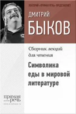 Дмитрий Быков Символика еды в мировой литературе обложка книги