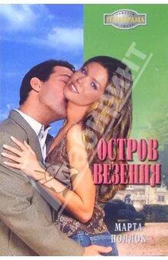 Марта Поллок Остров везения обложка книги