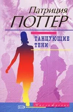 Патриция Поттер Танцующие тени обложка книги