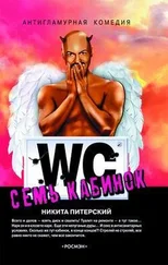 Никита Питерский - Семь кабинок