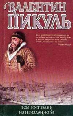 Валентин Пикуль Интервью, мысли, записи обложка книги