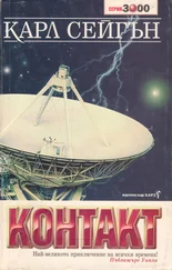 Карл Сейгън - Контакт