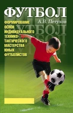 Андрей Петухов Формирование основ индивидуального технико-тактического мастерства юных футболистов обложка книги